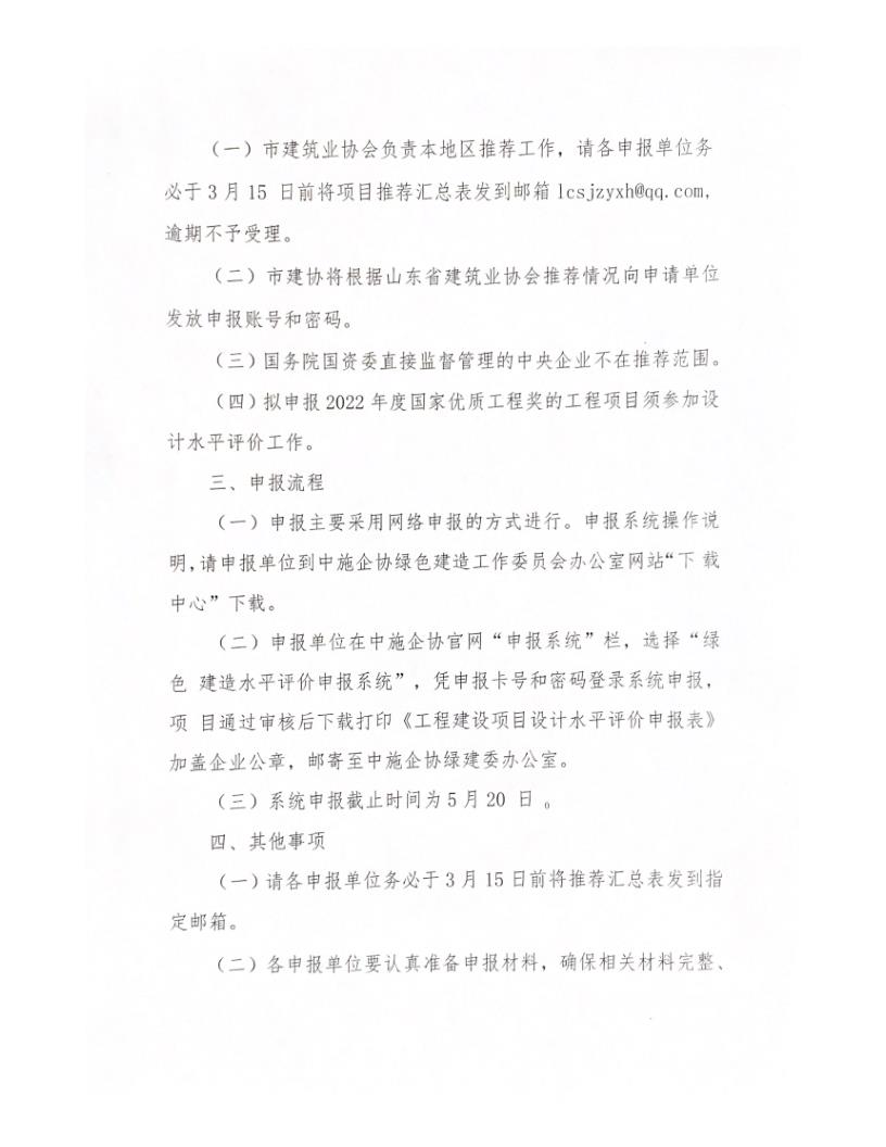關于轉發(fā)中施企協(xié)《關于開展2022年工程建設項目設計水平評價工作的通知》的通知_2.jpg