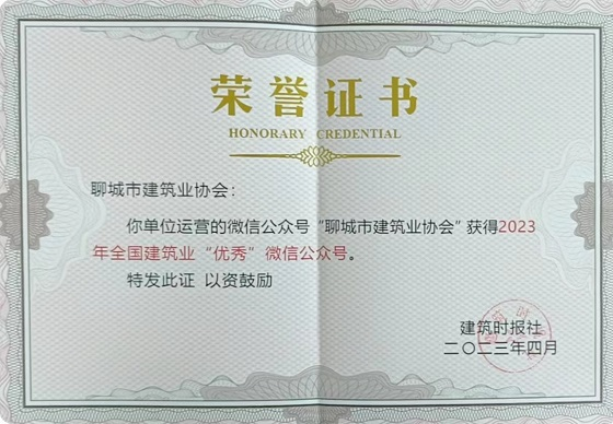 喜報(bào)！熱烈祝賀聊城市建筑業(yè)協(xié)會(huì)微信公眾號(hào)榮獲2023年全國(guó)建筑業(yè)優(yōu)秀微信公眾號(hào)