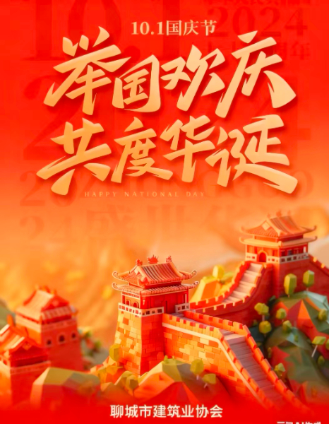 "慶中秋，迎國慶”聊城市建筑業(yè)協(xié)會(huì)祝大家雙節(jié)快樂！