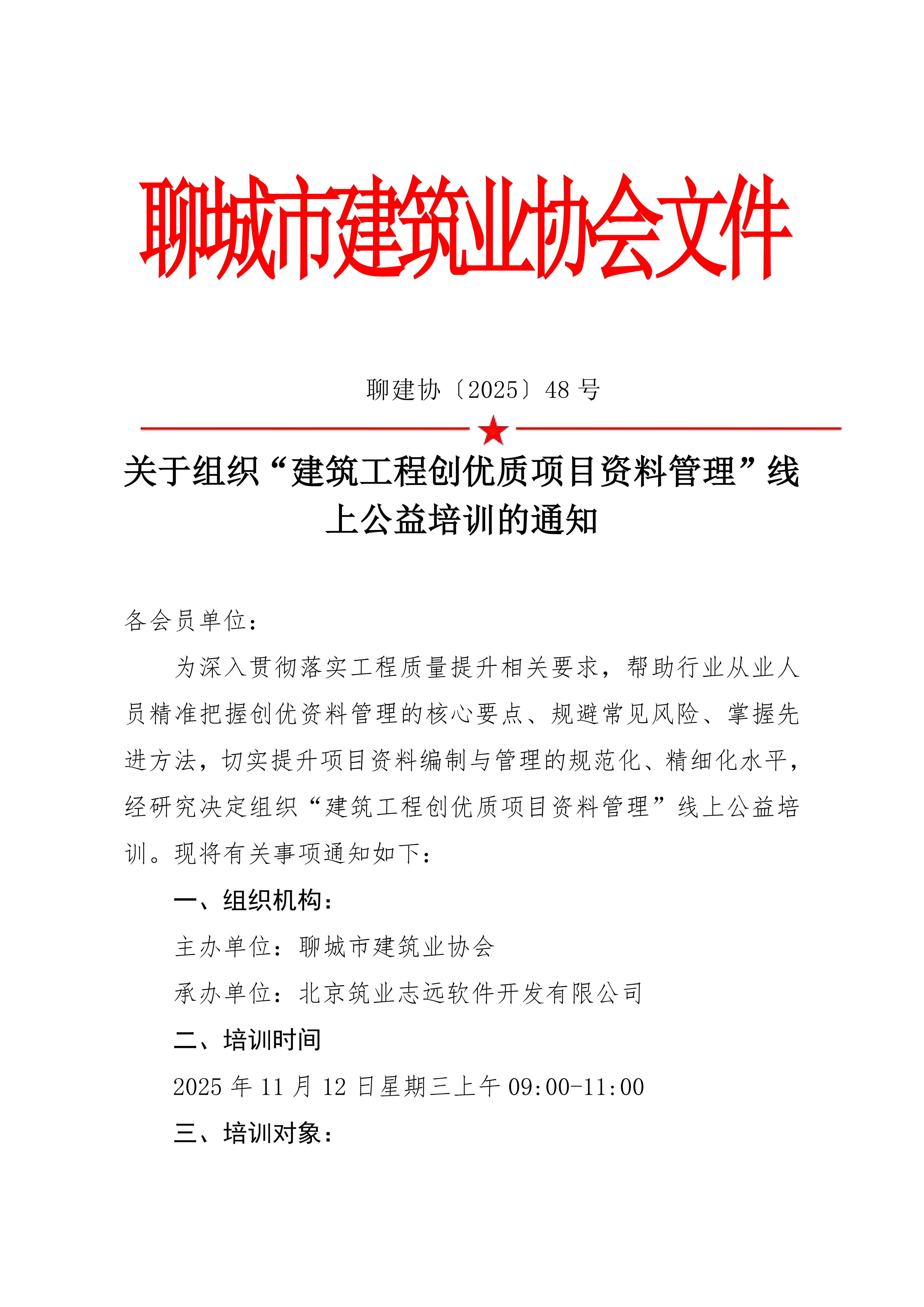 關于組織“建筑工程創(chuàng)優(yōu)質項目資料管理”線上公益培訓的通知_01.png