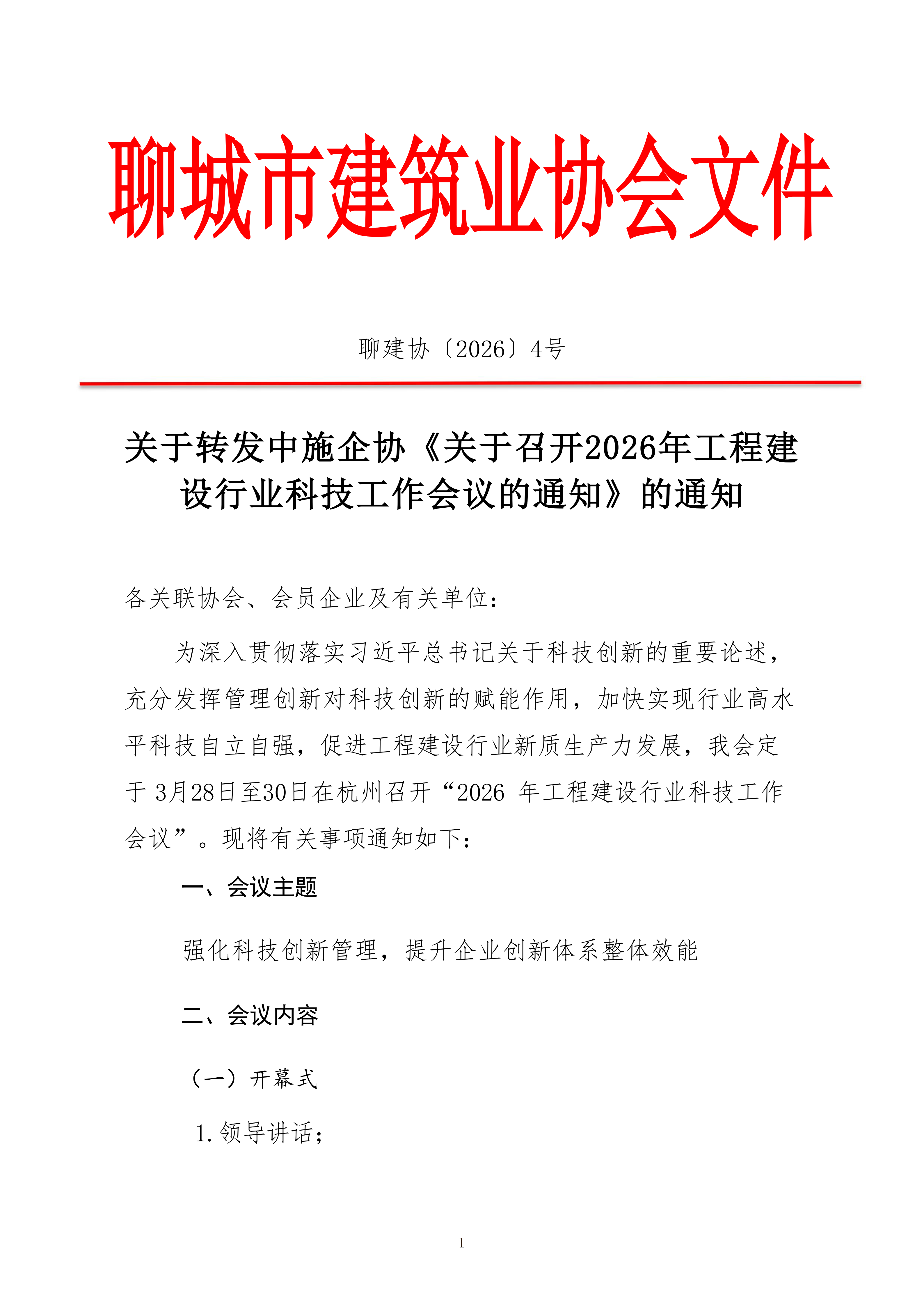 關(guān)于轉(zhuǎn)發(fā)中施企協(xié)《關(guān)于召開2026年工程建設(shè)行業(yè)科技工作會議的通知》的通知_01.png