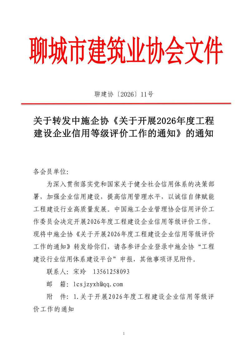 關于轉發(fā)中施企協《關于開展2026年度工程建設企業(yè)信用等級評價工作的通知 》的通知_1.png