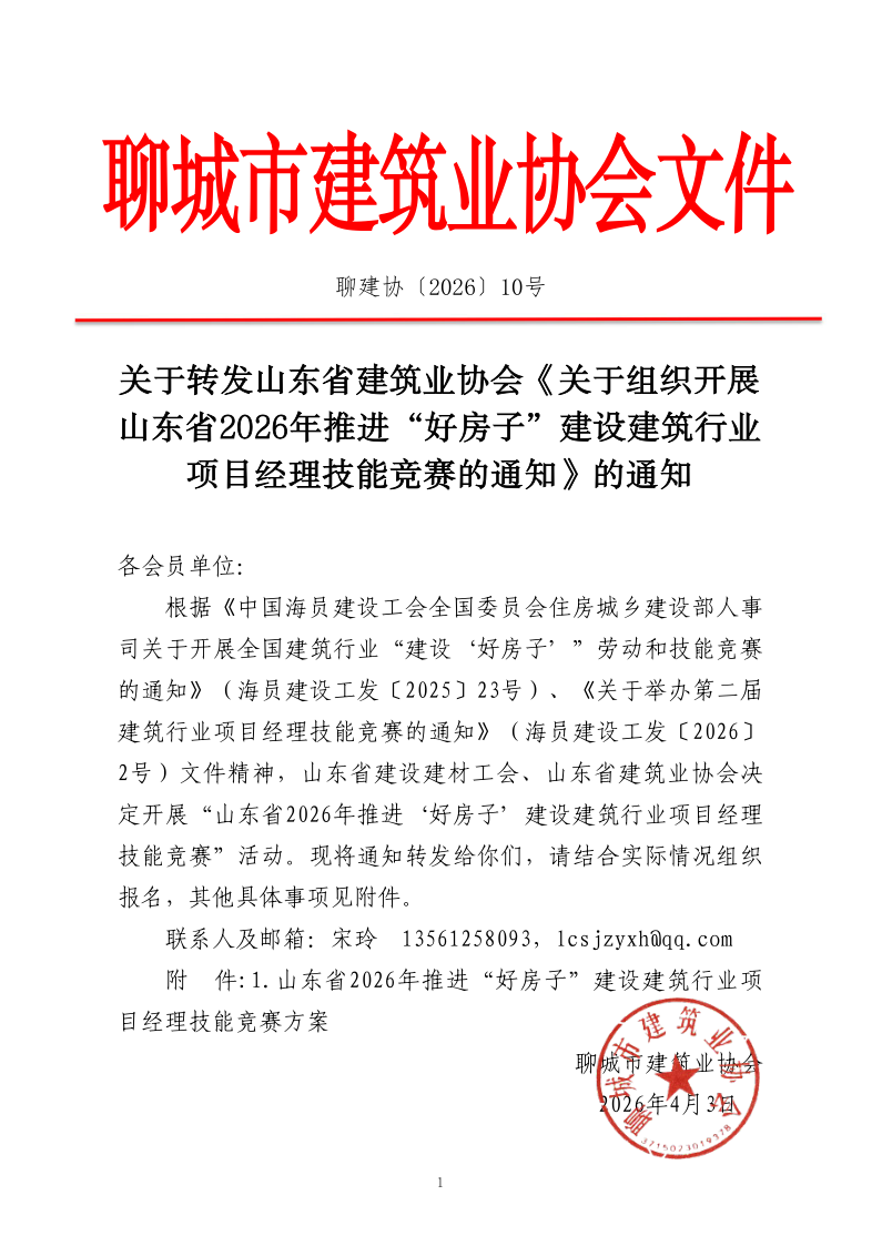 關于轉(zhuǎn)發(fā)山東省建筑業(yè)協(xié)會《關于組織開展山東省2026年推進“好房子”建設建筑行業(yè)項目經(jīng)理技能競賽的通知》的通知_1.png